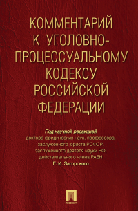 Г. И. Загорского - Комментарий к Уголовно-процессуальному кодексу Российской Федерации