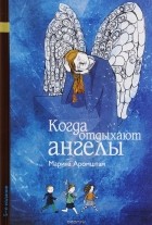  - Когда отдыхают ангелы