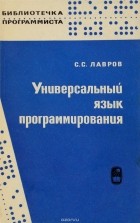 Святослав Лавров - Универсальный язык программирования