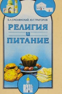  - Религия и питание