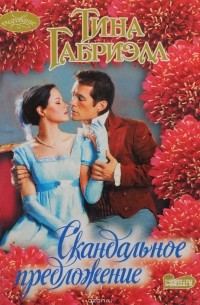 Скандальное предложение