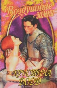 Кристина Додд - Воздушные замки