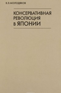 Василий Молодяков - Консервативная революция в Японии
