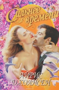 Сильнее времени