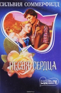 Песня сердца