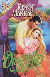 Кейси Майклс - Опасные связи