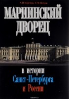  - Мариинский дворец в истории Санкт-Петербурга и России