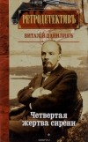 Виталий Данилин - Четвертая жертва сирени