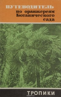  - Путеводитель по оранжереям Ботанического сада. Тропики