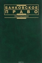  - Банковское право