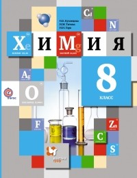  - Химия. 8 кл. Учебник. Изд.4