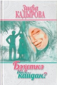 Зифа Кадырова - «Бәхеткә юл кайдан?» («Как найти дорогу к счастью?»)