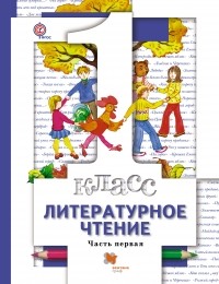  - Литературное чтение. В 2 частях. 1 кл. Учебник. Изд.3