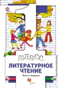  - Литературное чтение. В 2 частях. 1 кл. Учебник. Изд.3