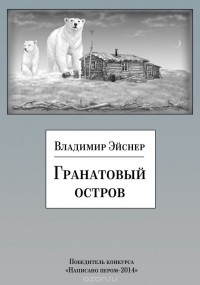 Владимир Эйснер - Гранатовый остров (сборник)