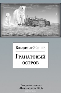 Владимир Эйснер - Гранатовый остров (сборник)