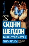  - Сидни Шелдон. Если наступит завтра 2