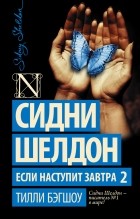  - Сидни Шелдон. Если наступит завтра 2