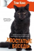 Том Кокс - Хвостатые беседы. Приключения в кошачьих владениях и за их пределами