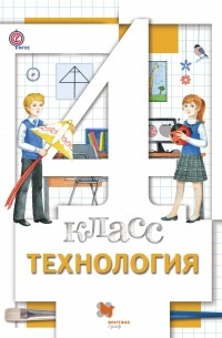 Технология. 4 кл. Учебник. Изд.3