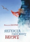 Наталія Дев'ятко - Легенда про юну Весну