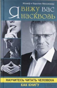 Я вижу вас насквозь.Научитесь читать человека как книгу.