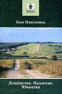 Дзяцінства. Падлетак. Юнацтва (сборник)