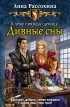 Анна Рассохина - К чему приводят девицу… Дивные сны