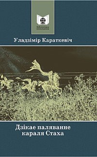 У караткевіч дзікае паляванне караля стаха план канспект