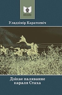 У караткевіч дзікае паляванне караля стаха план канспект