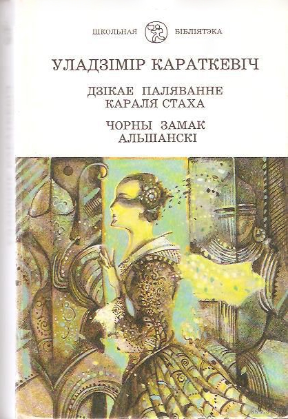 Караткевіч чорны замак альшанскі. Дзiкае паляванне караля Стаха Уладзімір Караткевіч. Чорны замак альшанскикнига. Уладзімір Караткевіч чорны замак Альшанскі. Творы Уладзімір Караткевіч.