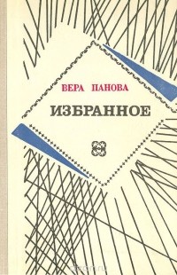 Вера Панова - Избранное (сборник)