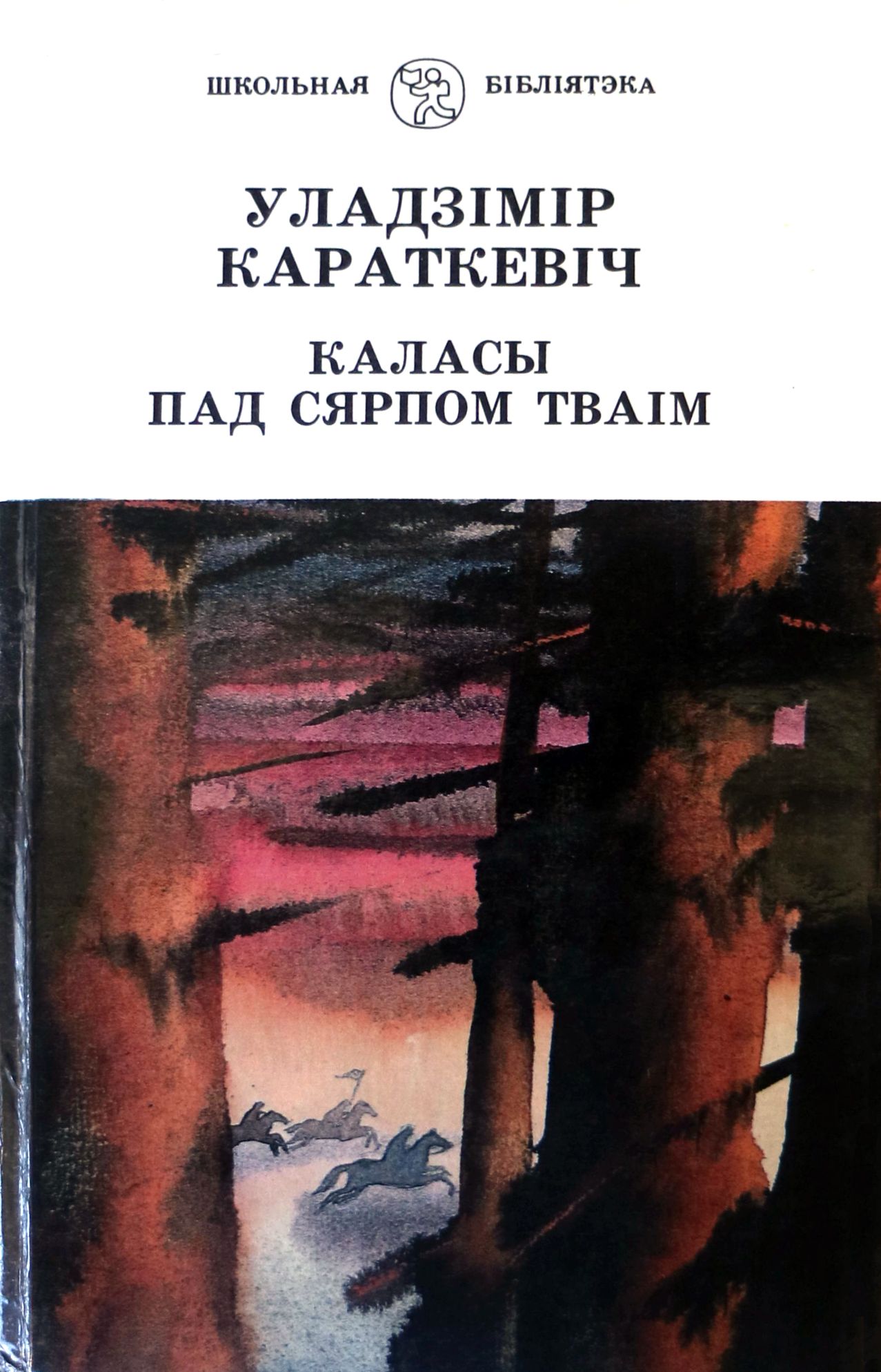 Караткевіч чорны замак альшанскі. Каласы пад сярпом тваiм. Книги Короткевича для дзяцей. Каласы пад сярпом кароткі Змест. Уладзімір Караткевіч бібліятэка.