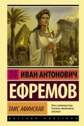 Иван Ефремов - Таис Афинская