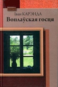 Іван Карэнда - Воплаўская госця