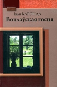 Іван Карэнда - Воплаўская госця