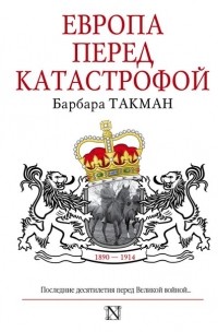 Барбара Такман - Европа перед катастрофой. 1890-1914