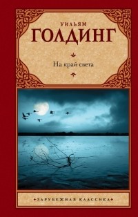 Уильям Голдинг - На край света (сборник)