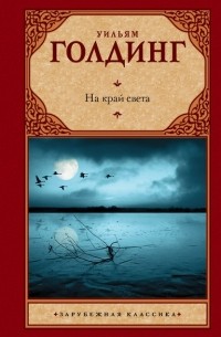 Уильям Голдинг - На край света (сборник)