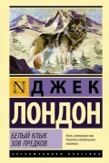 Джек Лондон - Белый Клык. Зов предков (сборник)