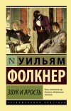 Уильям Фолкнер - Звук и ярость