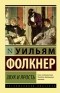 Уильям Фолкнер - Звук и ярость