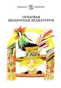  - Сучасная беларуская драматургія (сборник)