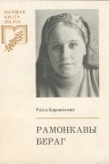 Раіса Баравікова - Рамонкавы бераг