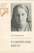 Раіса Баравікова - Рамонкавы бераг