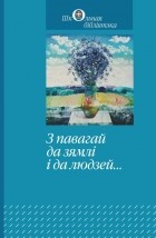  - З павагай да зямлі і да людзей... (сборник)