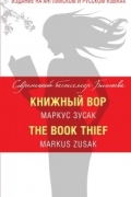 Зусак Маркус - Книжный вор / The Book Thief (сборник)