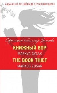 Зусак Маркус - Книжный вор / The Book Thief (сборник)
