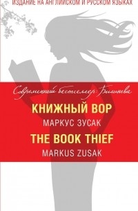 Зусак Маркус - Книжный вор / The Book Thief (сборник)