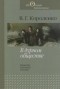 В. Г. Короленко - В дурном обществе. Повести, рассказы, письма